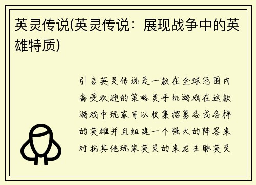 英灵传说(英灵传说：展现战争中的英雄特质)