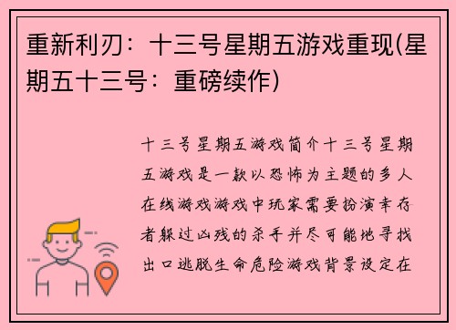 重新利刃：十三号星期五游戏重现(星期五十三号：重磅续作)