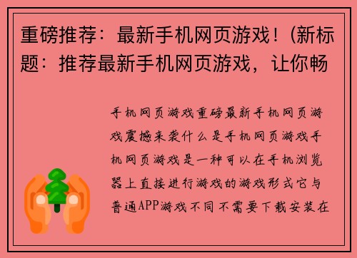 重磅推荐：最新手机网页游戏！(新标题：推荐最新手机网页游戏，让你畅游游戏世界)