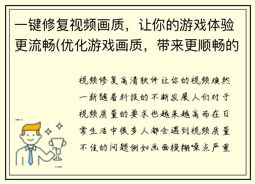 一键修复视频画质，让你的游戏体验更流畅(优化游戏画质，带来更顺畅的游戏体验)