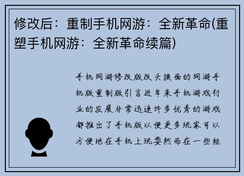 修改后：重制手机网游：全新革命(重塑手机网游：全新革命续篇)