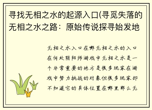 寻找无相之水的起源入口(寻觅失落的无相之水之路：原始传说探寻始发地)