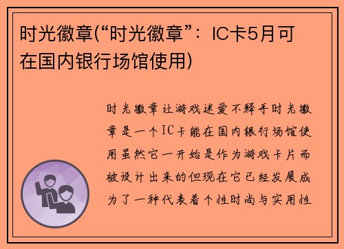 时光徽章(“时光徽章”：IC卡5月可在国内银行场馆使用)