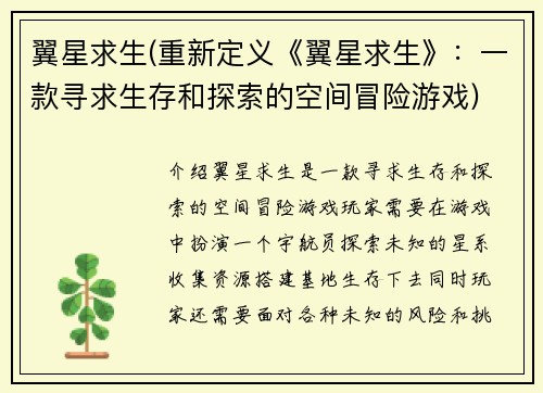 翼星求生(重新定义《翼星求生》：一款寻求生存和探索的空间冒险游戏)