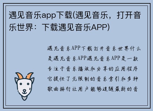 遇见音乐app下载(遇见音乐，打开音乐世界：下载遇见音乐APP)