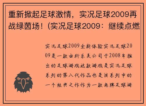 重新掀起足球激情，实况足球2009再战绿茵场！(实况足球2009：继续点燃绿茵场的激情！)