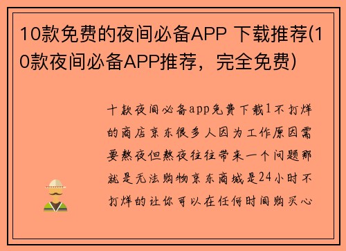 10款免费的夜间必备APP 下载推荐(10款夜间必备APP推荐，完全免费)