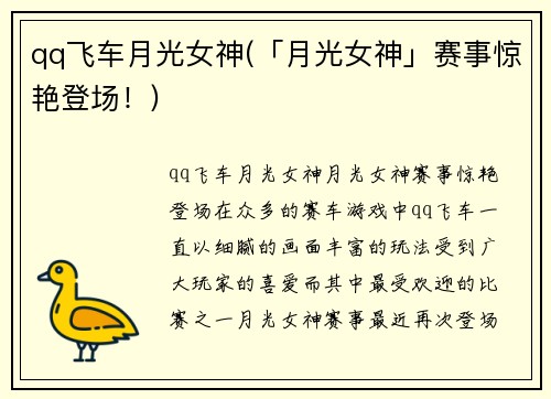 qq飞车月光女神(「月光女神」赛事惊艳登场！)