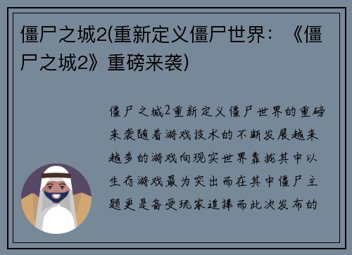 僵尸之城2(重新定义僵尸世界：《僵尸之城2》重磅来袭)