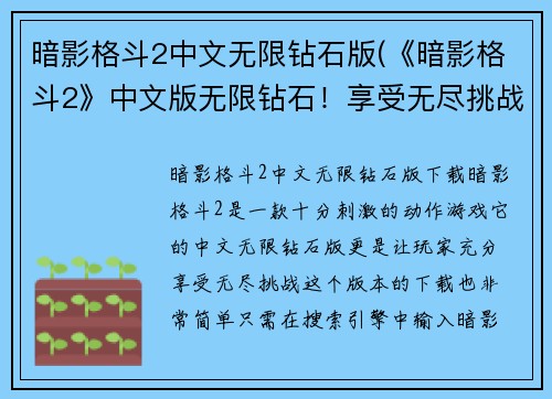暗影格斗2中文无限钻石版(《暗影格斗2》中文版无限钻石！享受无尽挑战！)