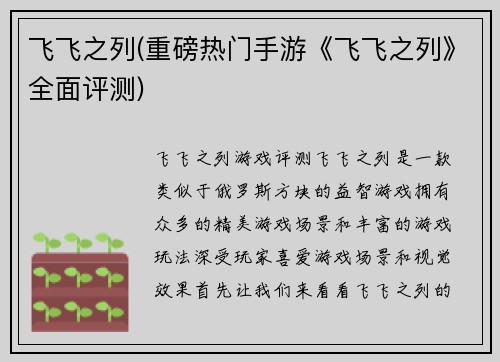 飞飞之列(重磅热门手游《飞飞之列》全面评测)