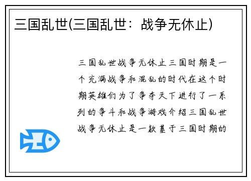 三国乱世(三国乱世：战争无休止)