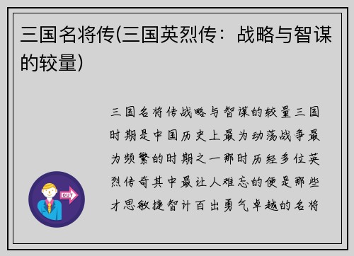 三国名将传(三国英烈传：战略与智谋的较量)