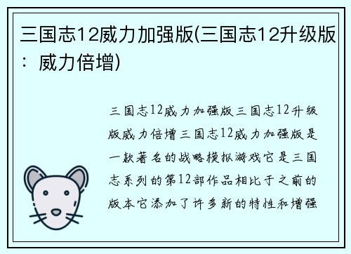 三国志12威力加强版(三国志12升级版：威力倍增)