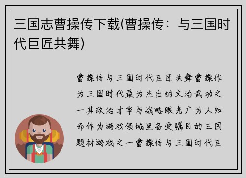 三国志曹操传下载(曹操传：与三国时代巨匠共舞)