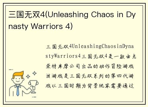 三国无双4(Unleashing Chaos in Dynasty Warriors 4)
