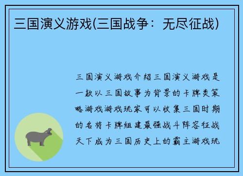 三国演义游戏(三国战争：无尽征战)
