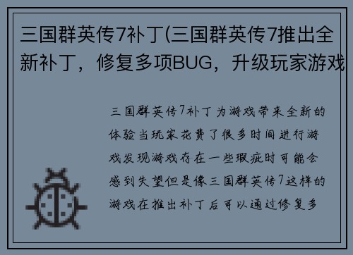 三国群英传7补丁(三国群英传7推出全新补丁，修复多项BUG，升级玩家游戏体验)