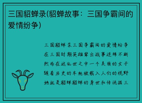 三国貂蝉录(貂蝉故事：三国争霸间的爱情纷争)