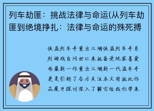 列车劫匪：挑战法律与命运(从列车劫匪到绝境挣扎：法律与命运的殊死搏斗)