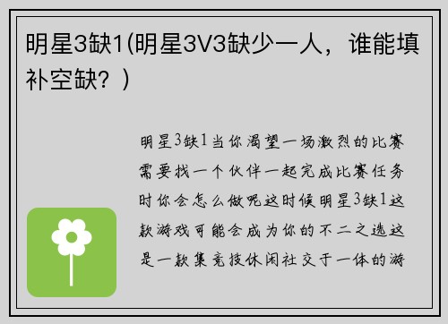 明星3缺1(明星3V3缺少一人，谁能填补空缺？)