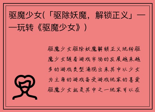 驱魔少女(「驱除妖魔，解锁正义」——玩转《驱魔少女》)