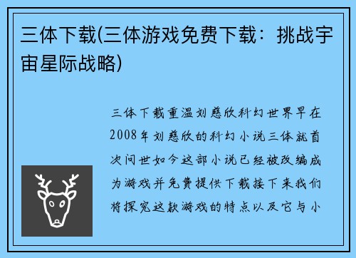 三体下载(三体游戏免费下载：挑战宇宙星际战略)