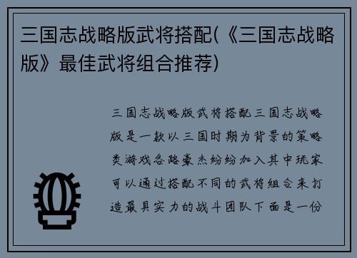 三国志战略版武将搭配(《三国志战略版》最佳武将组合推荐)