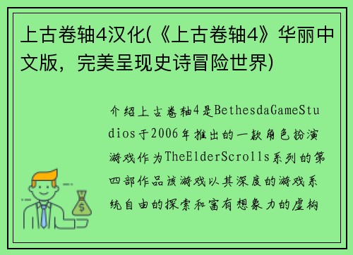 上古卷轴4汉化(《上古卷轴4》华丽中文版，完美呈现史诗冒险世界)