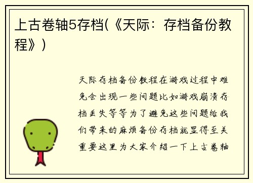 上古卷轴5存档(《天际：存档备份教程》)
